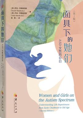 面具下的她们:ASD女性的自白（第2版）