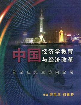 中国经济学教育与经济改革