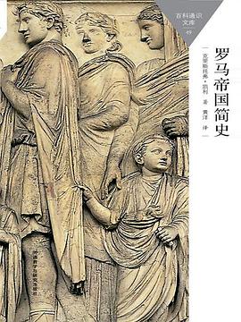 罗马帝国简史