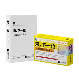 来，下一位：上班就像开盲盒