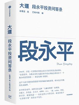 大道:段永平投资问答录