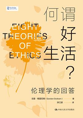 何谓好生活?