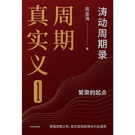 周期真实义1