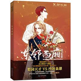 东邻西厢设定集