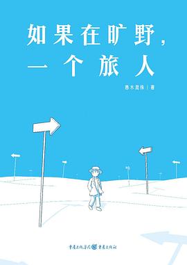 如果在旷野，一个旅人