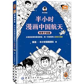 半小时漫画中国航天：探索宇宙篇