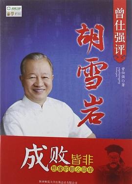 曾仕强评胡雪岩