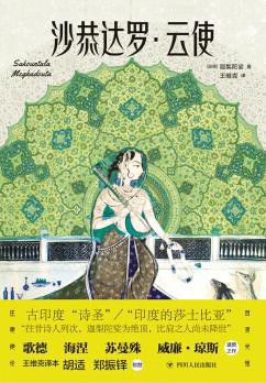 沙恭达罗 云使