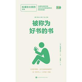 被称为好书的书：松浦弥太郎的书单