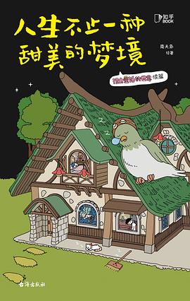 人生不止一种甜美的梦境
