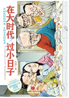 在大时代，过小日子