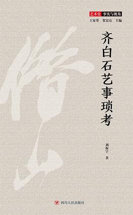 齐白石艺事琐考