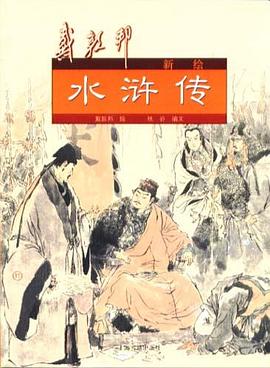 戴敦邦新绘水浒传