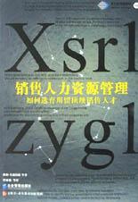 销售人力资源管理