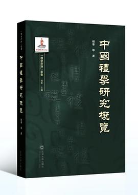 中国礼学研究概览