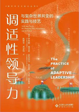 调适性领导力