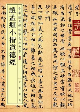 赵孟頫小楷道德经