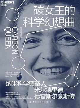 碳女王的科学幻想曲