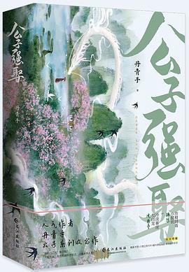 公子强娶