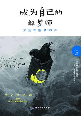 成为自己的解梦师