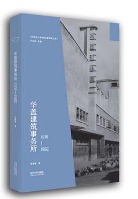 华盖建筑事务所（1931-1952）