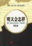 明天会怎样:雅克·德里达与伊丽莎白·卢迪内斯库对话录