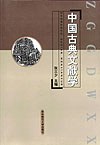 中国古典文献学