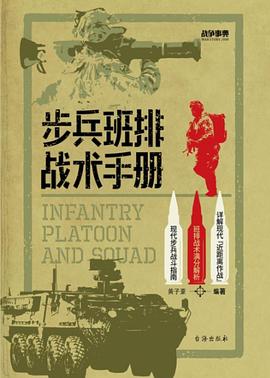 步兵班排战术手册