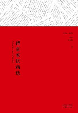 傅雷家信精选