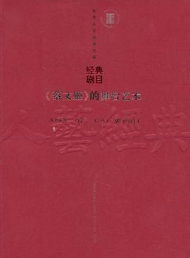 《蔡文姬》的舞台艺术