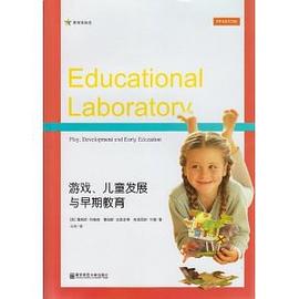 游戏、儿童发展与早期教育