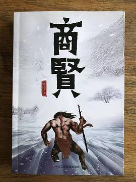 商贤