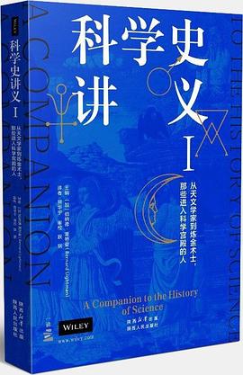 科学史讲义Ⅰ