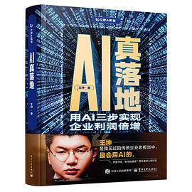 AI真落地：用AI三步实现企业利润倍增