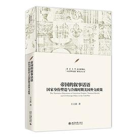 帝国的叙事话语