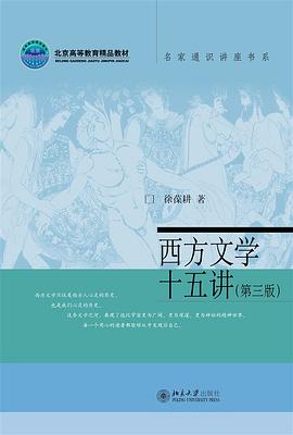 西方文学十五讲