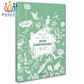 斯坦纳给教师的实践建议