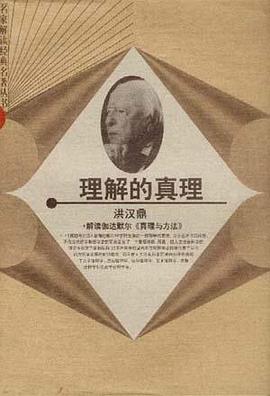 理解的真理