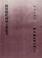 隋唐時代西域人華化考