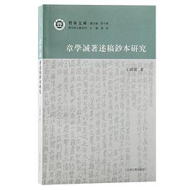 章学诚著述稿钞本研究