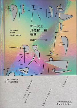 那天晚上，月亮像一颗硬糖