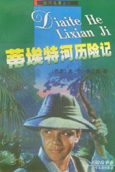 蒂埃特河历险记