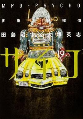 多重人格探偵サイコ (19)