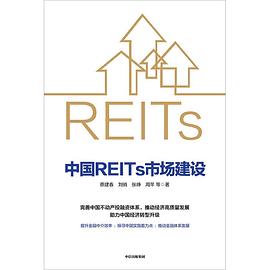 中国REITs市场建设