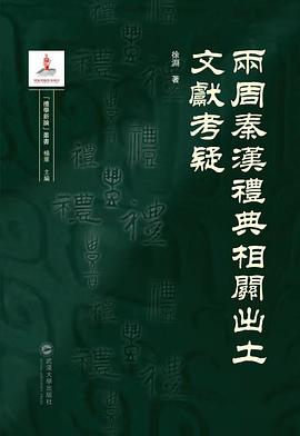 两周秦汉礼典相关出土文献考疑
