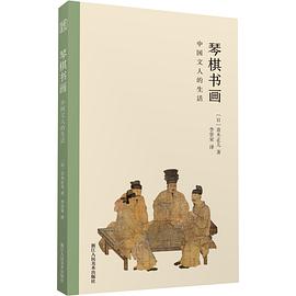 琴棋书画