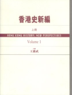 香港史新编（上）