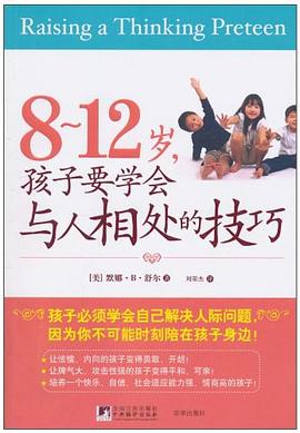 8-12岁孩子要学会与人相处的技巧