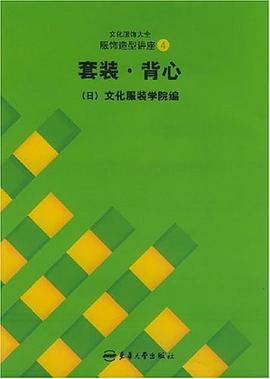 服饰造型讲座（4）套装·背心