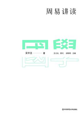周易讲读